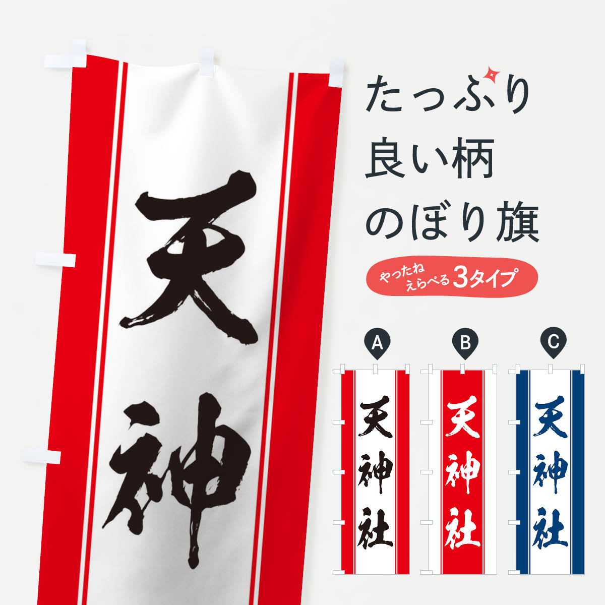 【ネコポス送料360】 のぼり旗 天神社のぼり TT0N 案内 グッズプロ 【名入れできます+1017円】