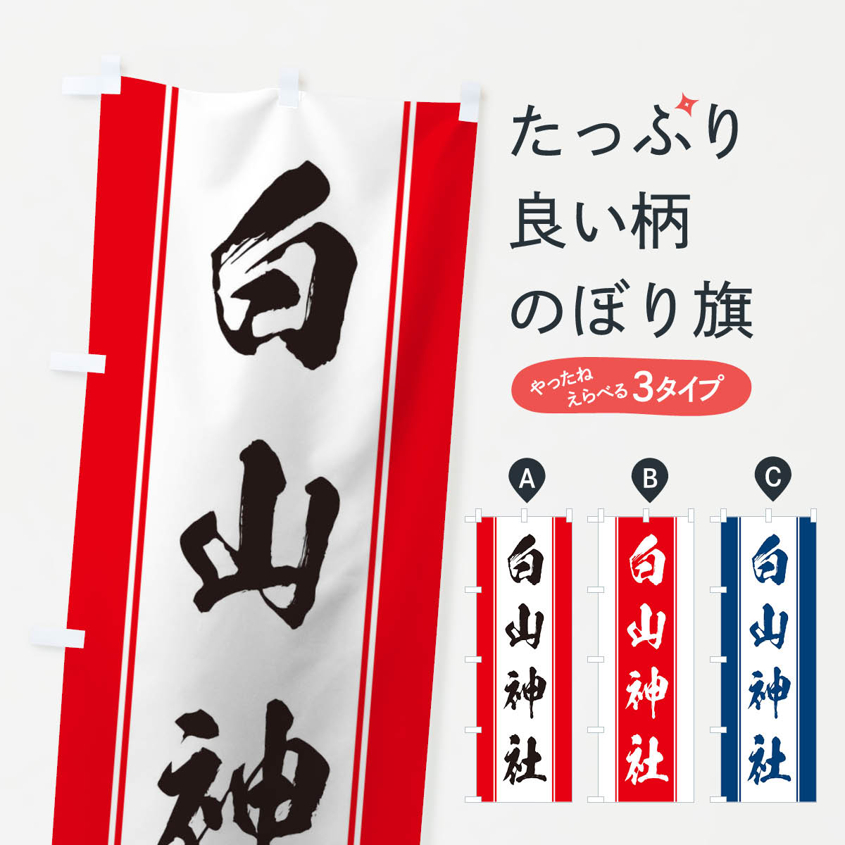 【ネコポス送料360】 のぼり旗 白山神社のぼり TT0J 案内 グッズプロのサムネイル
