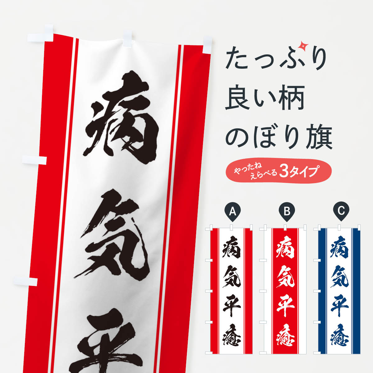 【ネコポス送料360】 のぼり旗 病気平癒のぼり TT0P 祈願 グッズプロ 【名入れできます+1017円】