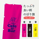  のぼり旗 Cafe&Barのぼり TTT4 カフェ グッズプロ