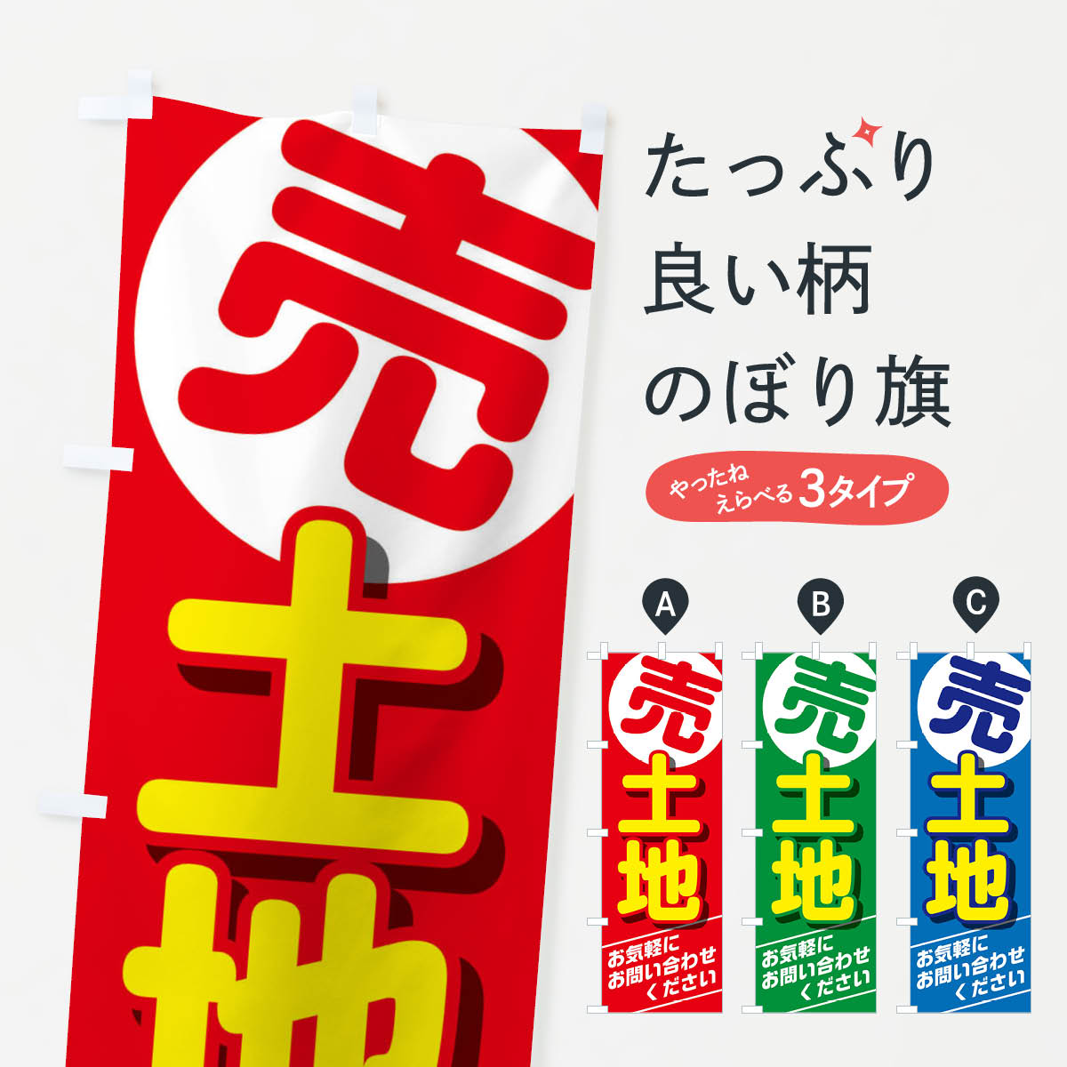 【ポスト便 送料360】 のぼり旗 売土地のぼり TTTE 売地 グッズプロ 【名入れできます】