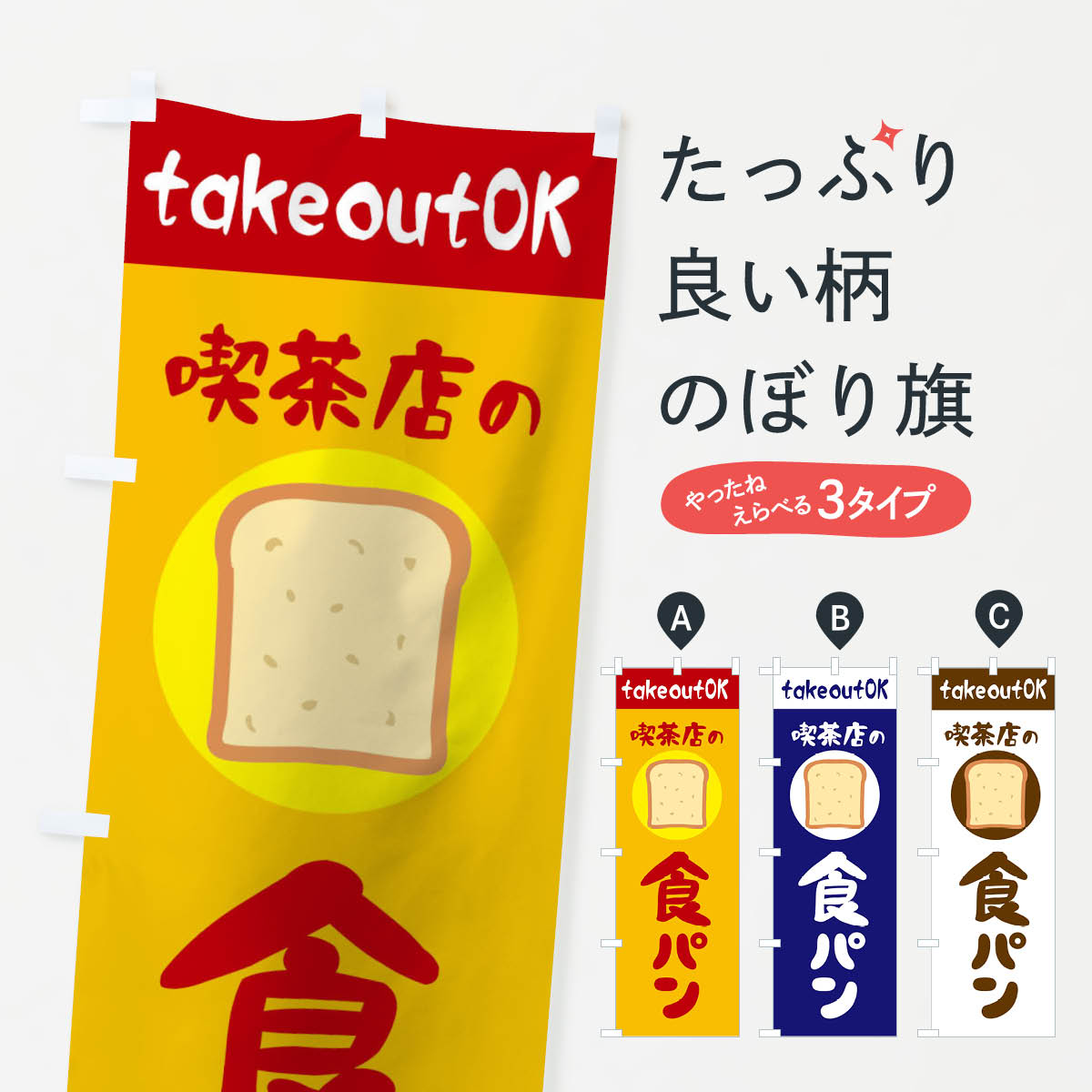 【ネコポス送料360】 のぼり旗 喫茶店の食パンのぼり TTTG グッズプロ 【名入れできます 1017円】