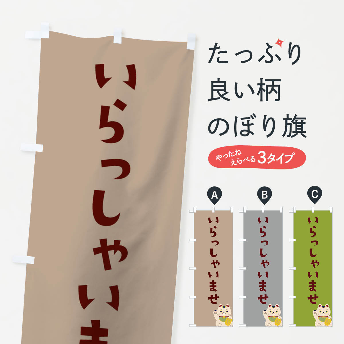 【ネコポス送料360】 のぼり旗 いらっしゃいませのぼり TTYY 営業中 グッズプロ