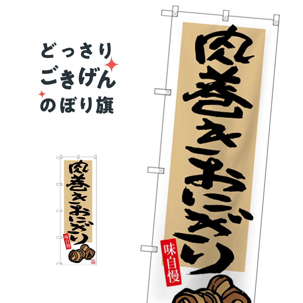 こちらののぼり旗は他メーカーの商品のため納期短縮や各種加工のサービスはご利用できませんので、予めご了承下さい。価格に見合った素晴らしいデザイン、素晴らしい品質ののぼり旗です。・2営業日〜4営業日後の発送です。在庫状況によります。・基本的に4...