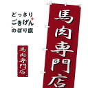 馬肉専門店 のぼり旗 SNB-3275 焼き肉