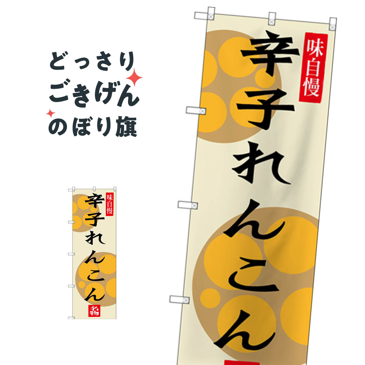乐天商城 - 辛子れんこん のぼり旗 SNB-3283 加工食品