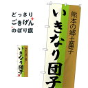 いきなり団子 のぼり旗 SNB-3286 お餅・餅菓子