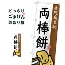 鹿児島名物両棒餅 のぼり旗 SNB-3300 お餅・餅菓子