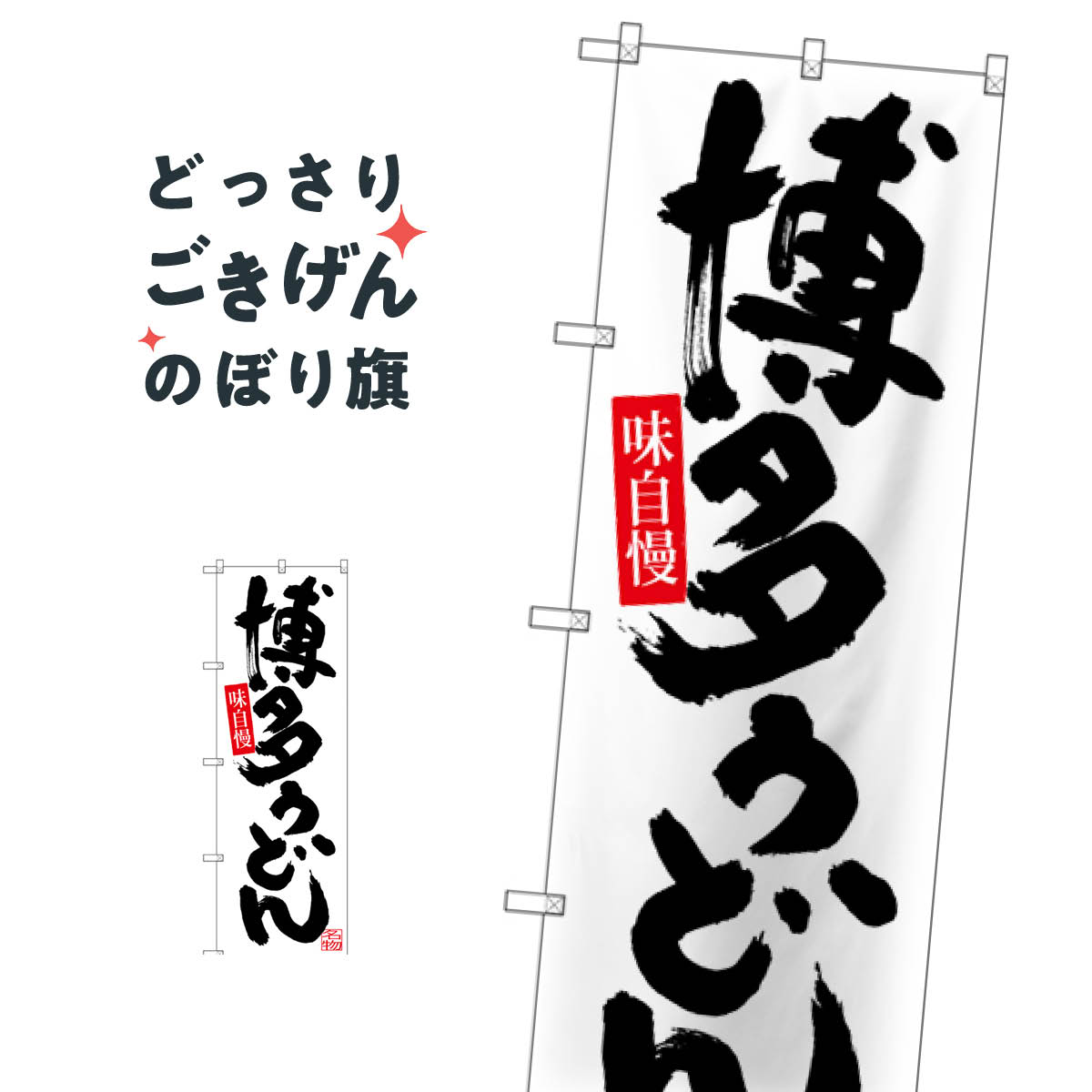 乐天商城 - 博多うどん のぼり旗 SNB-3319