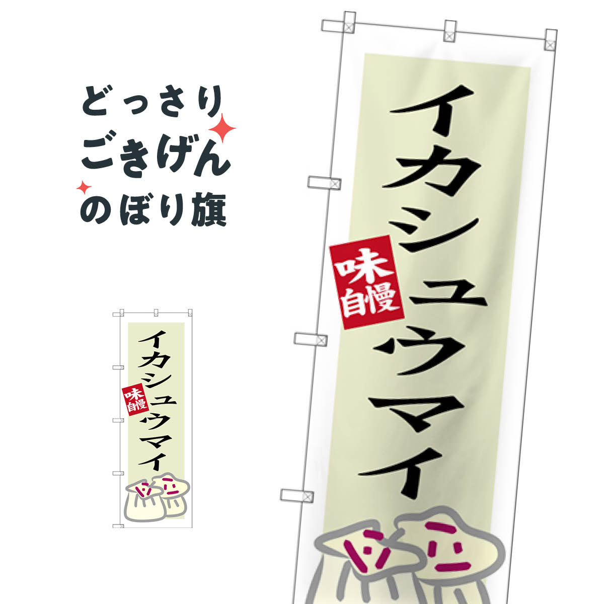 イカシュウマイ のぼり旗 SNB-3339 中