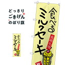 長崎名物食べるミルクセーキ のぼり旗 SNB-3353 アイスクリーム