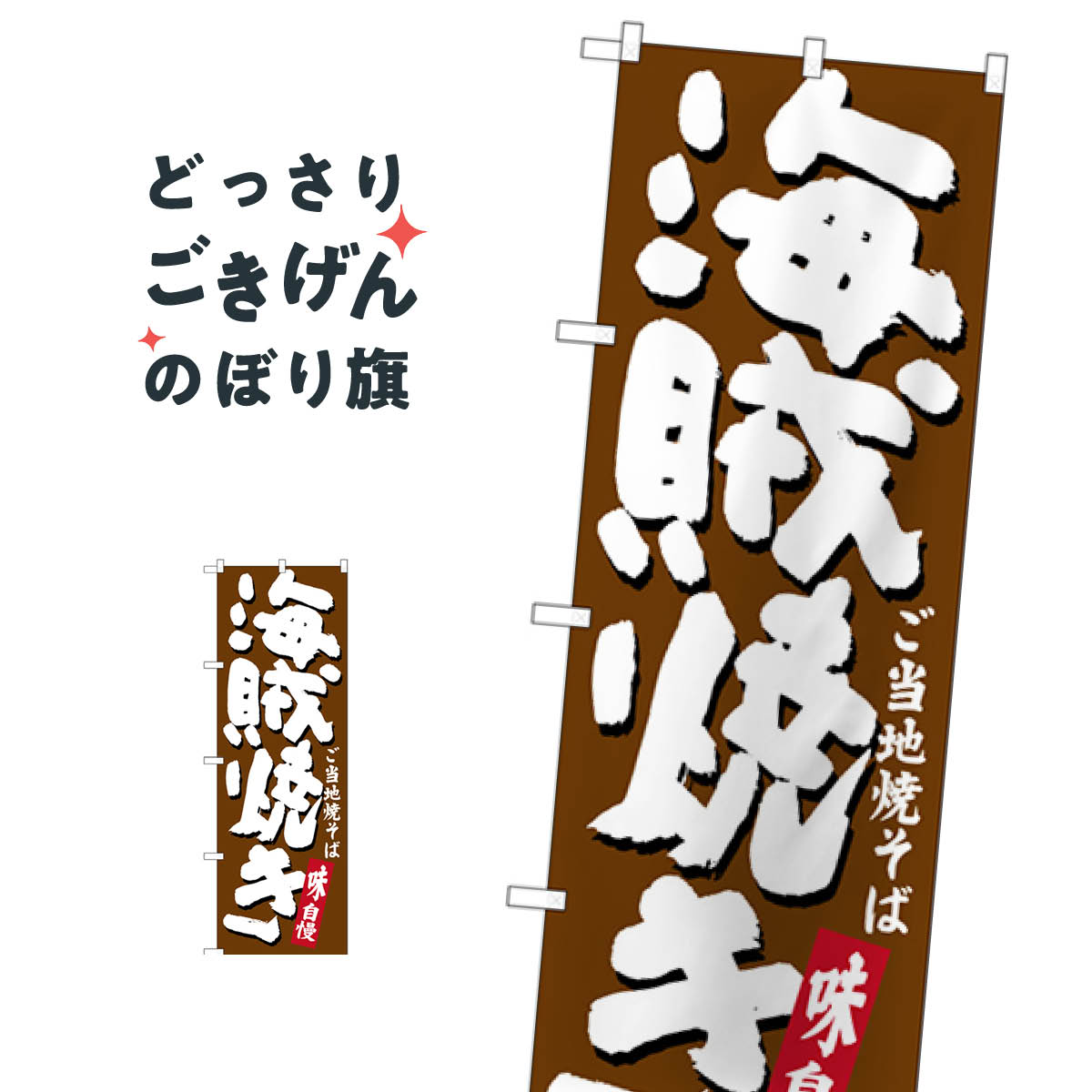 こちらののぼり旗は他メーカーの商品のため納期短縮や各種加工のサービスはご利用できませんので、予めご了承下さい。価格に見合った素晴らしいデザイン、素晴らしい品質ののぼり旗です。・2営業日〜4営業日後の発送です。在庫状況によります。・基本的に4営業日後の発送でご使用の計画をお立て下さい。・お急ぎの場合は、グッズプロ製造（ABCのデザインが選べるのぼり旗）でご相談ください。海賊焼き のぼり旗 SNB-3578 焼きそば内容海賊焼きサイズ一般サイズW60 × H180cm素材ポンジ印刷方法フルカラーダイレクト印刷裁断面処理三巻三辺補強縫製のぼり包装1枚ずつ個別包装　PE袋（ポリエチレン）メーカーのぼり屋工房商品コード : TT3S問い合わせ時にグッズプロ楽天市場店であることと、商品コードをお伝え頂きますとスムーズです。改造・加工など、決済備考欄で商品を指定する場合は上の商品コードをお書きください。価格に見合った素晴らしいデザイン、素晴らしい品質ののぼり旗。・2営業日〜4営業日後の発送です。在庫状況によります。・基本的に4営業日後の発送でご使用の計画をお立て下さい。・お急ぎの場合は、グッズプロ製造（ABCのデザインが選べるのぼり旗）でご相談ください。海賊焼き のぼり旗 SNB-3578 焼きそば内容海賊焼きサイズ一般サイズW60 × H180cm素材ポンジ印刷方法フルカラーダイレクト印刷裁断面処理三巻三辺補強縫製のぼり包装1枚ずつ個別包装　PE袋（ポリエチレン）メーカーのぼり屋工房ポテトも一緒にいかがですか？（AIが選んだ関連のありそうなカテゴリ）