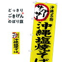 沖縄塩焼そば のぼり旗 SNB-3596 焼きそば(3)