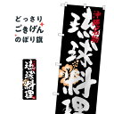 琉球料理 のぼり旗 SNB-3599 沖縄県