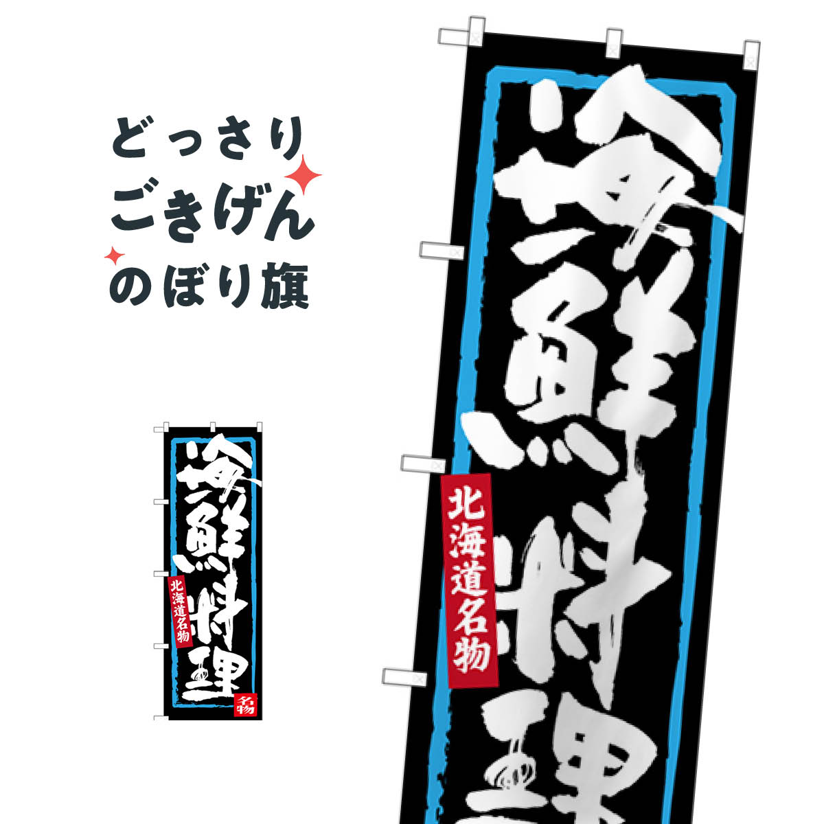 北海道名物海鮮料理 のぼり旗 SNB-3636