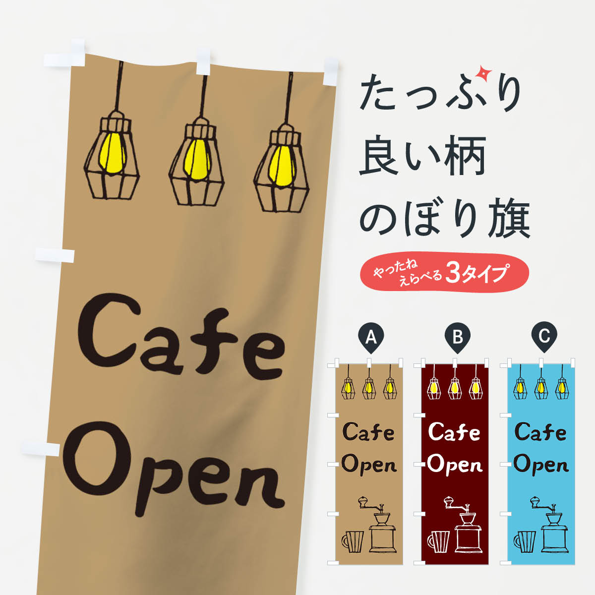 【ネコポス送料360】 のぼり旗 カフェのぼり TT4N オープン 喫茶店 コーヒー グッズプロ