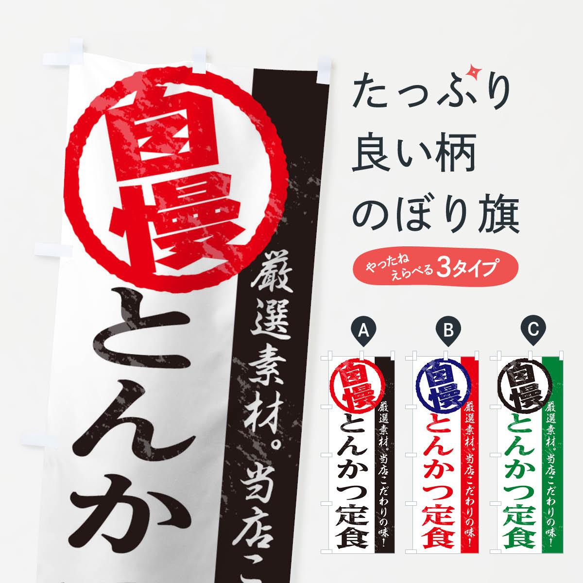 【ネコポス送料360】 のぼり旗 とんかつ定食のぼり TT48 カツ・カツレツ グッズプロ 【名入れできます+1017円】
