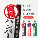 【ネコポス送料360】 のぼり旗 ハンバーグ定食のぼり TT49 グッズプロ 1