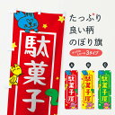 【ネコポス送料360】 のぼり旗 駄菓子屋のぼり TTG1 だがしや お菓子屋 屋台お菓子 グッズプロ 【名入れできます】