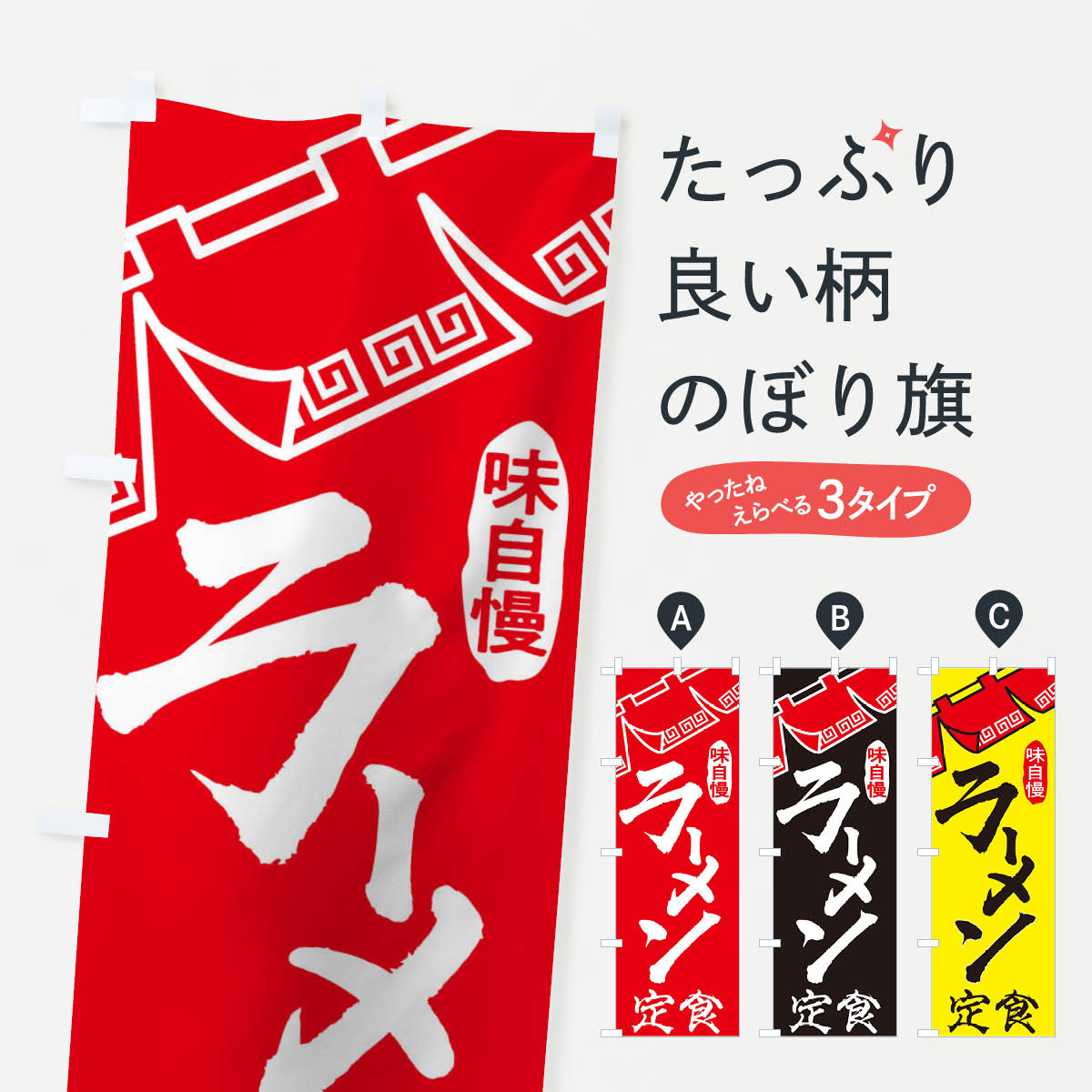 一枚一枚、職人の目で仕上げる美しいのぼり自社設備で丁寧に印刷・仕上げ。生地の目を生かした高精細プリントで、色の深みと艶やかさにこだわりました。たった1枚で店頭の空気が変わる風にはためくたび、色が“動く”。視線を集め、用件を伝え、写真にも残る。のぼり旗は手軽で扱いやすく、多くのお店で活用されています。並べるだけで統一感カラーを交互に、もしくは同色で揃えるだけでお店のトーンが整います。季節・業種ごとの入れ替えも簡単。 店舗外観の印象がガラリと変わります交互に並べて華やか、統一感UP風にはためくたびに目を引く、高発色プリント。店頭の印象づくりに最適で、入店率アップが期待できます。使う場所に“ぴったり”合わせるチチ位置・サイズ変更に対応。のぼり／横幕のセット展開もOK。店前・イベント会場・屋内外、用途に合わせて最適化します。名入れ・ロゴ入れ店舗名やロゴを入れて“自分だけののぼり”に。認知向上や予約促進に役立ちます。デザイン依頼経験豊富なデザイナーが、目的に沿って最適なデザインをご提案。メモや手描き原稿からでもOK。入稿形式いろいろ入稿のぼりは Illustrator / Photoshop / Affinity / Canva に対応。テンプレートを入手多彩なオプションチチ位置・棒袋縫い・補強縫製・フリルなど、仕様を自由に選べます。仕様・加工の詳細約88％が「また利用したい」発色のきれいさ・使いやすさで高評価。アンケートでは88.1％のお客様が再利用意向と回答。※ 当社継続アンケート（Googleフォーム／回答59件）の結果です。環境配慮のインクを採用スイスのエコテックス&reg;『ECO PASSPORT』認証インクを使用。安心と品質、そして持続可能性を両立しています。似ている他のデザインスペック印刷フルカラーダイレクト印刷重量約80g素材のぼり生地：ポンジ（テトロンポンジ）[おすすめ]丈夫で高級感のあるトロピカル生地に変更可能（裏抜け減）チチポールを通す輪。チチの色変更も可能対応ポール例：最大全長3m、直径2.2cm／2.5cmポール・注水台は別売り：スタートセット包装個別包装（PE袋）／包装時：約20×25cm横幕に変更決済時の備考欄に「横幕の画像確認希望」とご記入ください縫製四辺ヒートカット仕上げ。四辺補強縫製・棒袋縫いに対応 防炎加工＋2営業日。防炎加工・商標保護されているデザインは、権利者の許可がある場合のみ使用できます。・誤解を招く表記（例：AED非設置なのに表示など）は使用できません。・屋外向け薄手生地。寿命目安：約3?6ヶ月（使用環境により変動）。・荒天時は屋内退避で長持ち。濡れたまま放置は色ムラ・色移りの原因。・約3ヶ月ごとのデザイン更新がおすすめ。・洗濯・アイロンは可能ですが、色落ち等にご注意ください（自己責任）。場所に合わせてサイズを選べますサイズの選び方お届けの目安