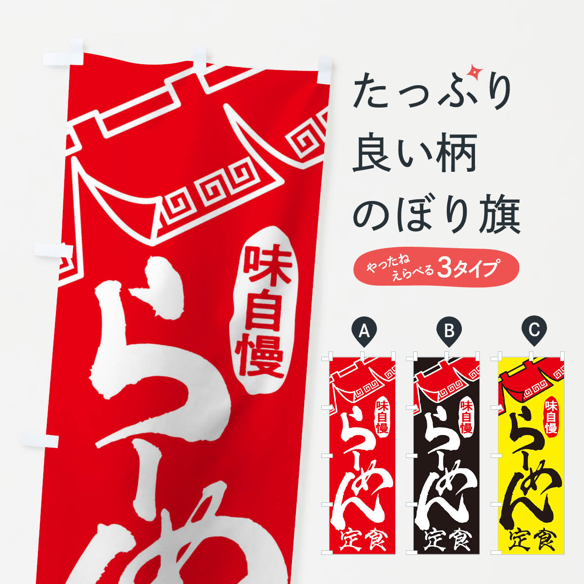 【ネコポス送料360】 のぼり旗 らーめん定食のぼり TTG9 ラーメン グッズプロ 【名入れできます+1017円】