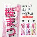 【ネコポス送料360】 のぼり旗 桜まつりのぼり TTGP 春の行事 グッズプロ 【名入れできます+1017円】