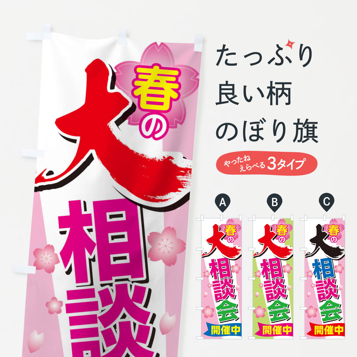 樂天商城 - 【ネコポス送料360】 のぼり旗 春の大相談会のぼり TTAK 大商談会 グッズプロ 【名入れできます+1017円】