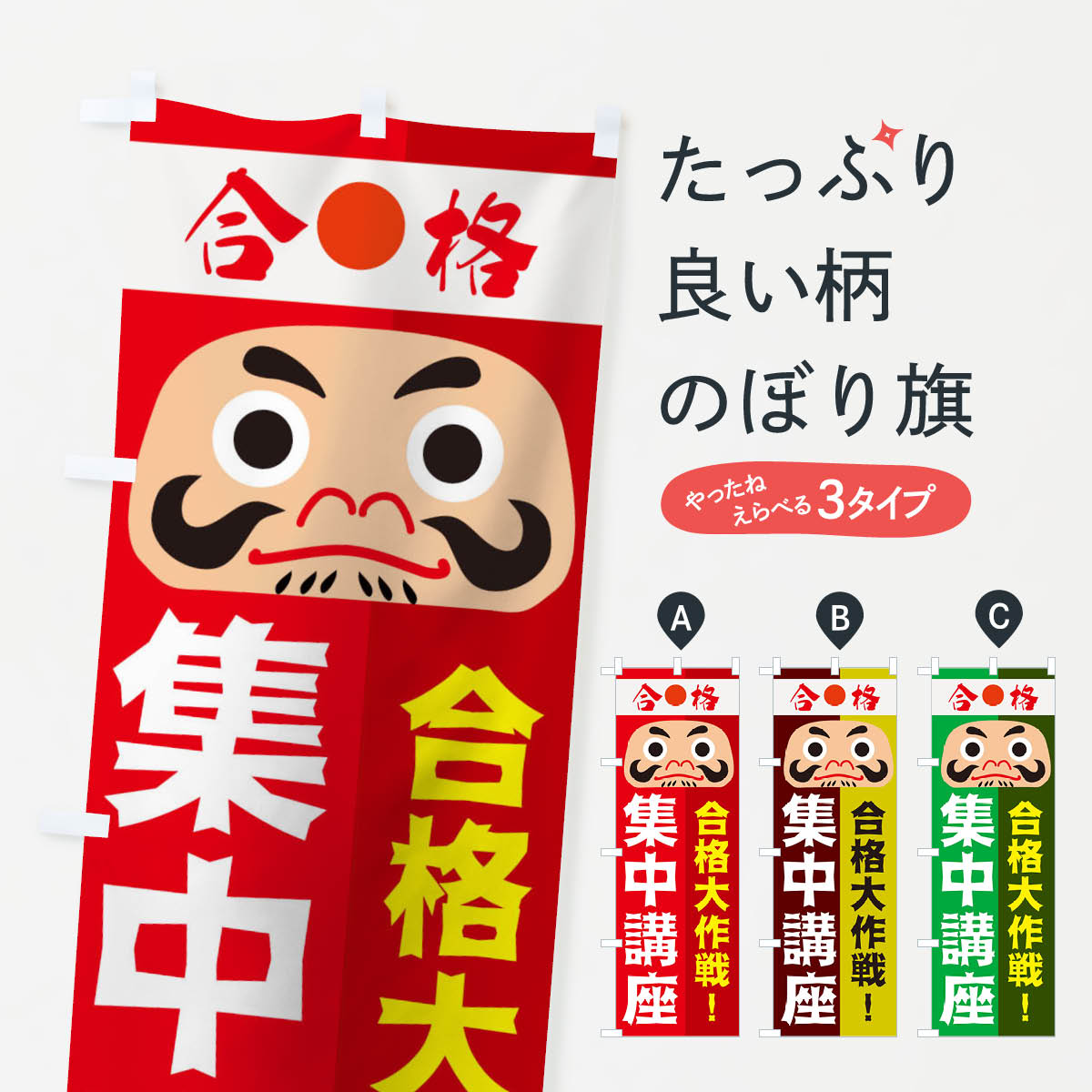 【ネコポス送料360】 のぼり旗 集中講座のぼり TTA5 合格大作戦 受験対策 グッズプロ 【名入れできます+1017円】