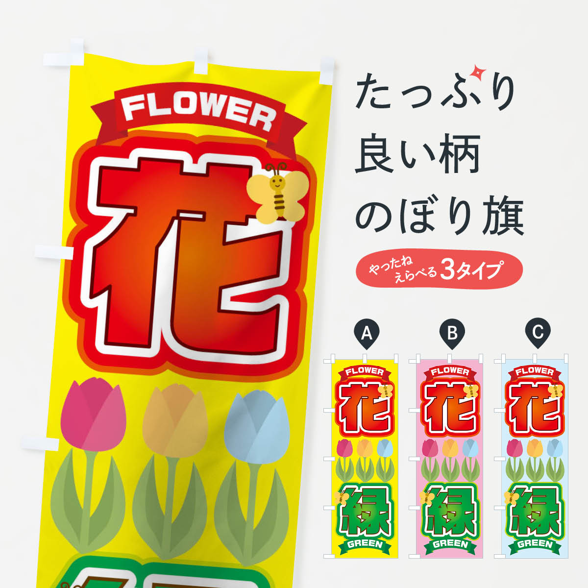 【ネコポス送料360】 のぼり旗 花と緑のぼり TTAH フラワーショップ グッズプロ 【...