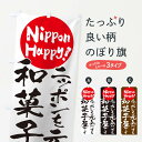 【ネコポス送料360】 のぼり旗 和菓子屋のぼり TTAC ニッポン 元気 和菓子店 グッズプロ 【名入れできます+1017円】