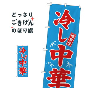 冷し中華 のぼり旗 68134 冷やし中華