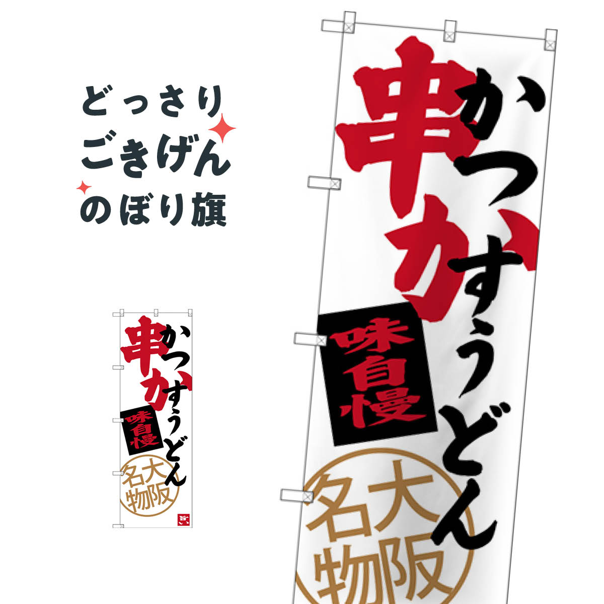 乐天商城 - 大阪名物串かつ・かすうどん のぼり旗 SNB-3469