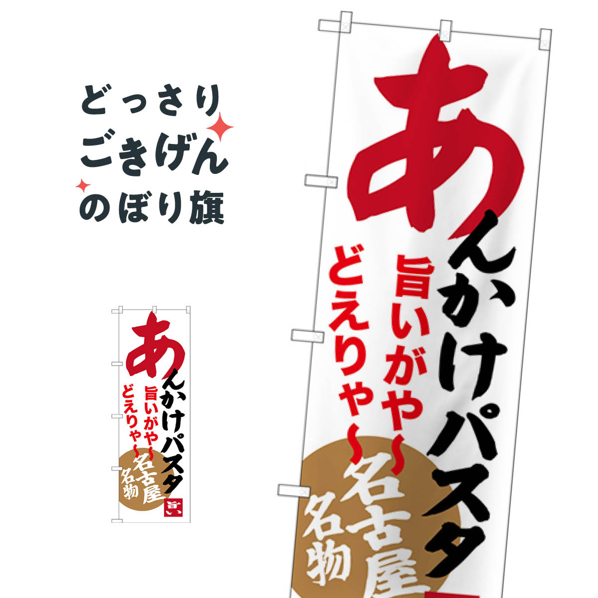 名古屋名物あんかけパスタ のぼり旗 SNB-3536 パスタ・スパゲティ