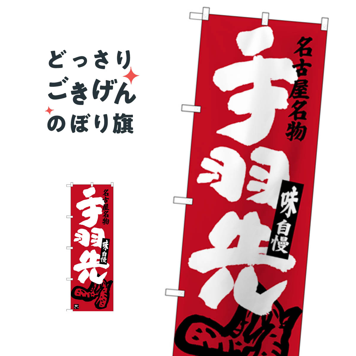 名古屋名物手羽先 のぼり旗 SNB-3537