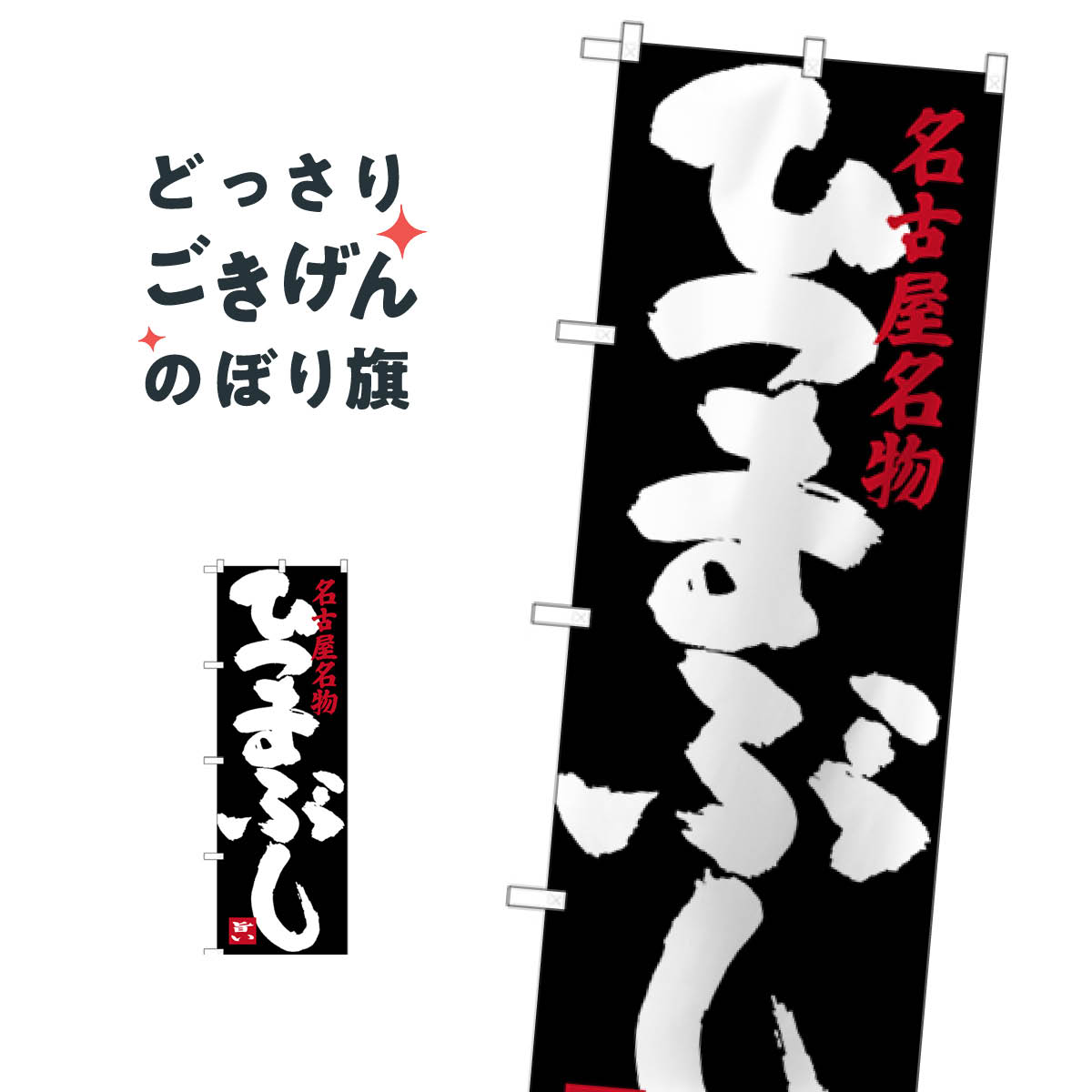 名古屋名物ひつまぶし のぼり旗 SNB-3554 うなぎ料理
