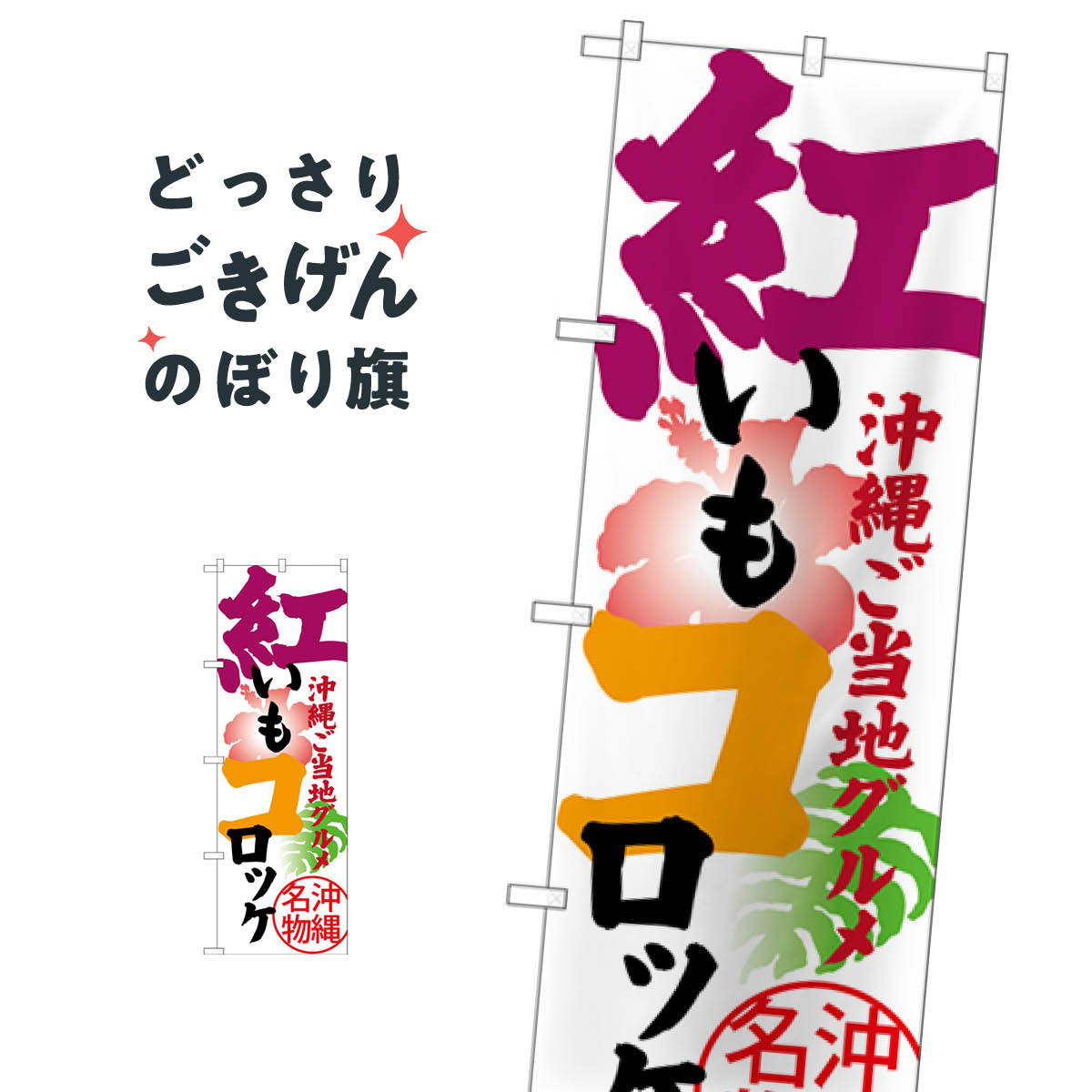 沖縄名物紅いもコロッケ のぼり旗 S