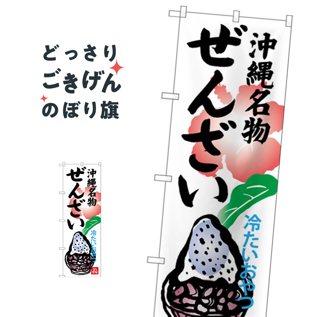 冷たいおやつ沖縄名物ぜんざい のぼり旗 SNB-3620 和菓子
