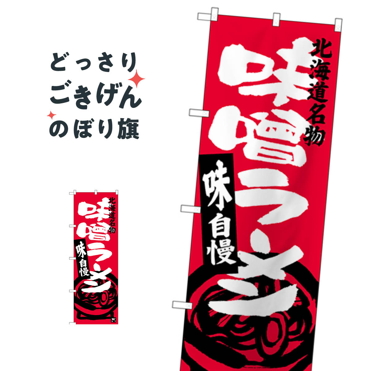 Rakuten - 北海道名物味噌ラーメン のぼり旗 SNB-3628