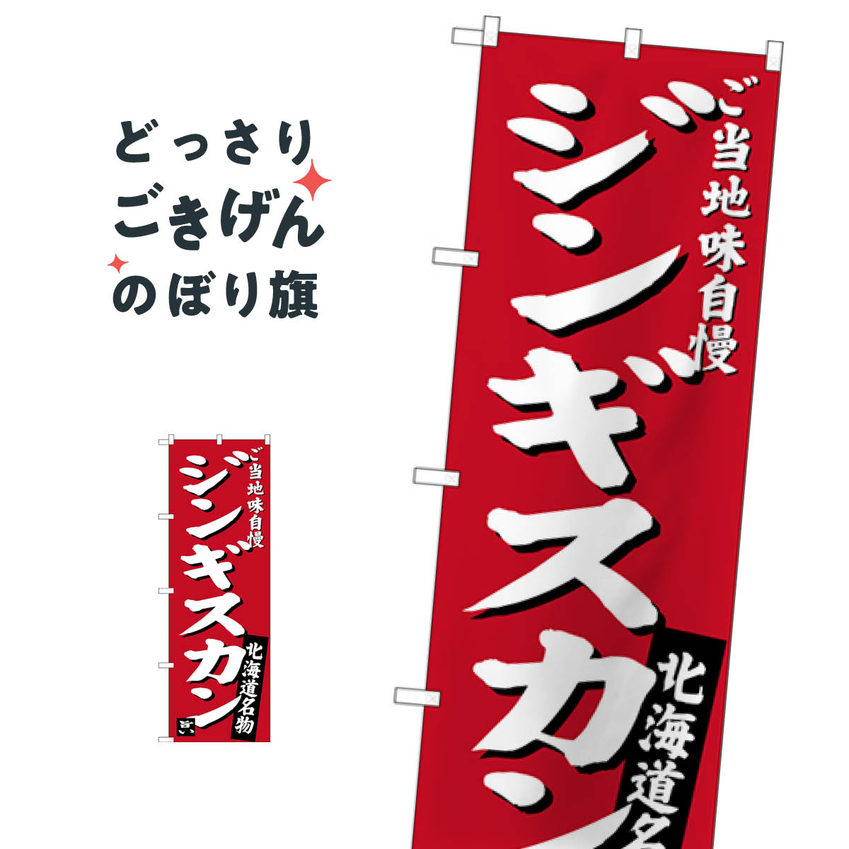 北海道名物ジンギスカン のぼり旗 SNB-3632 ジンギスカン・ラム