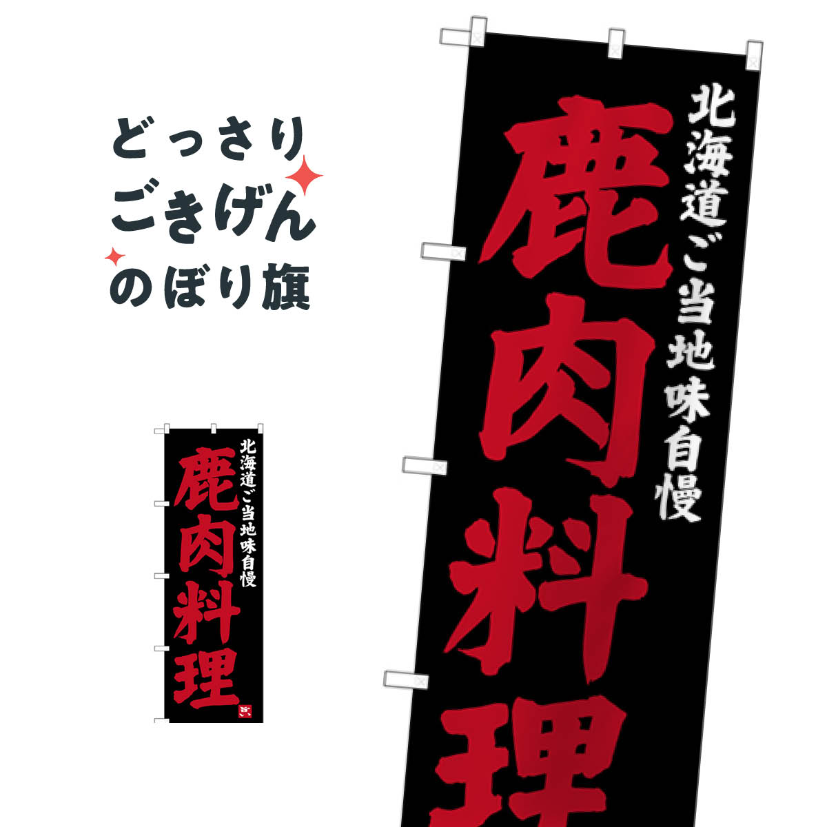 こちらののぼり旗は他メーカーの商品のため納期短縮や各種加工のサービスはご利用できませんので、予めご了承下さい。価格に見合った素晴らしいデザイン、素晴らしい品質ののぼり旗です。・2営業日〜4営業日後の発送です。在庫状況によります。・基本的に4営業日後の発送でご使用の計画をお立て下さい。・お急ぎの場合は、グッズプロ製造（ABCのデザインが選べるのぼり旗）でご相談ください。北海道鹿肉料理 のぼり旗 SNB-3653 ジンギスカン・ラム内容北海道鹿肉料理サイズ一般サイズW60 × H180cm素材ポンジ印刷方法フルカラーダイレクト印刷裁断面処理三巻三辺補強縫製のぼり包装1枚ずつ個別包装　PE袋（ポリエチレン）メーカーのぼり屋工房商品コード : TTXJ問い合わせ時にグッズプロ楽天市場店であることと、商品コードをお伝え頂きますとスムーズです。改造・加工など、決済備考欄で商品を指定する場合は上の商品コードをお書きください。価格に見合った素晴らしいデザイン、素晴らしい品質ののぼり旗。・2営業日〜4営業日後の発送です。在庫状況によります。・基本的に4営業日後の発送でご使用の計画をお立て下さい。・お急ぎの場合は、グッズプロ製造（ABCのデザインが選べるのぼり旗）でご相談ください。北海道鹿肉料理 のぼり旗 SNB-3653 ジンギスカン・ラム内容北海道鹿肉料理サイズ一般サイズW60 × H180cm素材ポンジ印刷方法フルカラーダイレクト印刷裁断面処理三巻三辺補強縫製のぼり包装1枚ずつ個別包装　PE袋（ポリエチレン）メーカーのぼり屋工房ポテトも一緒にいかがですか？（AIが選んだ関連のありそうなカテゴリ）