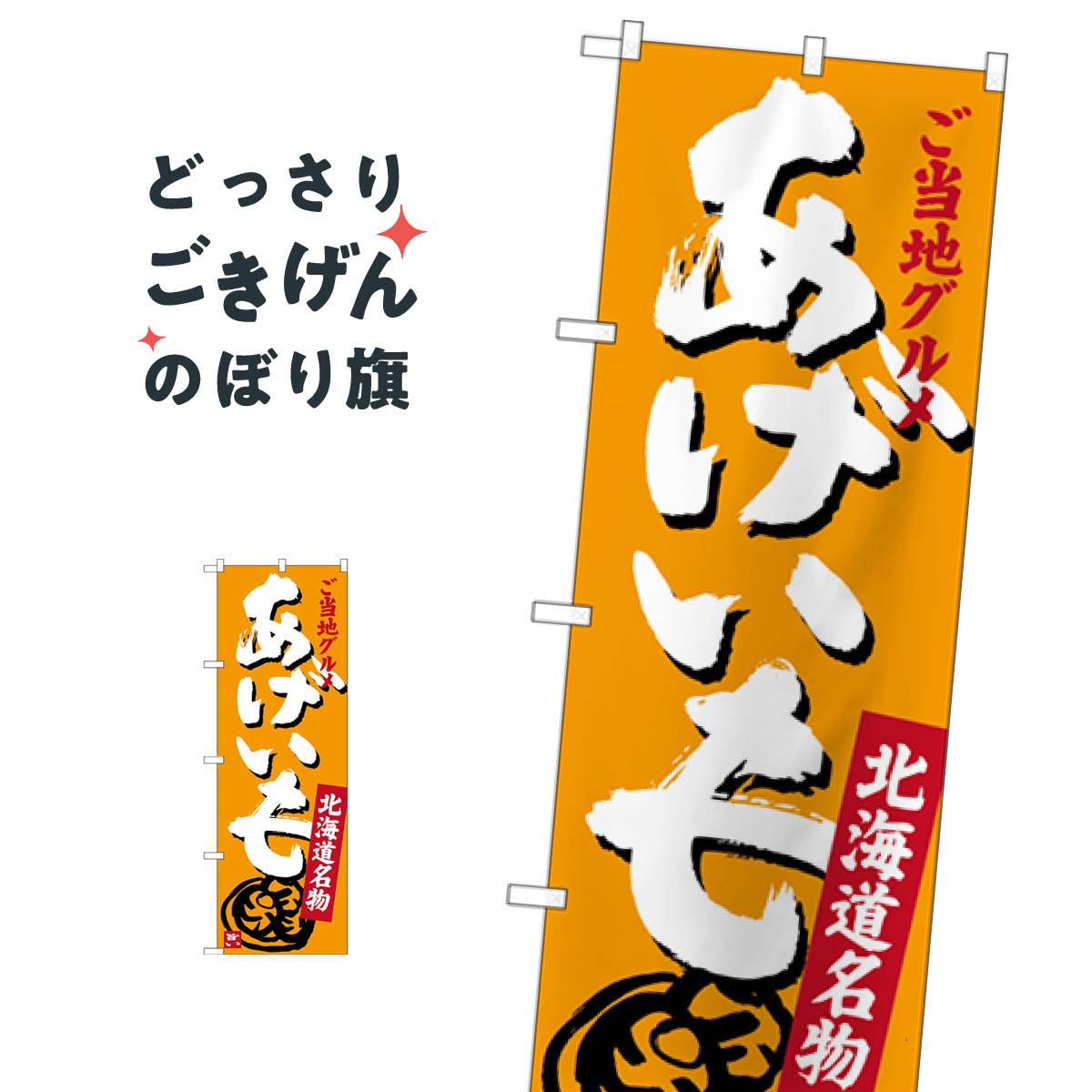 あげいも のぼり旗 SNB-3664 揚げ・焼き