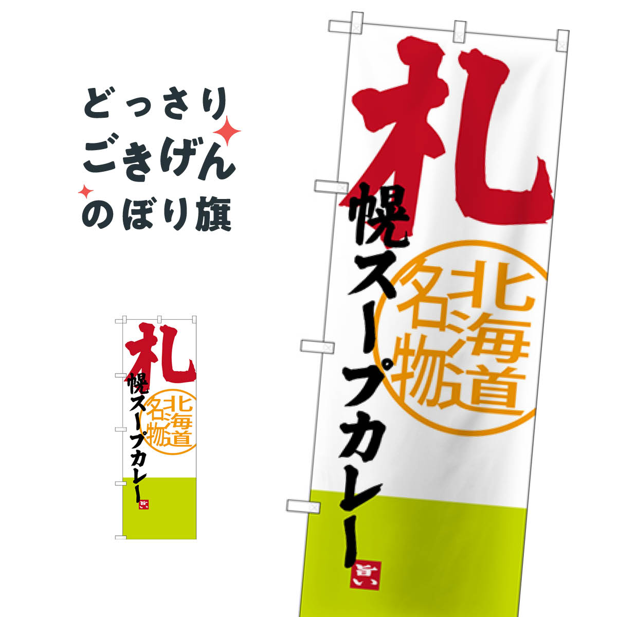 札幌スープカレー のぼり旗 SNB-3671