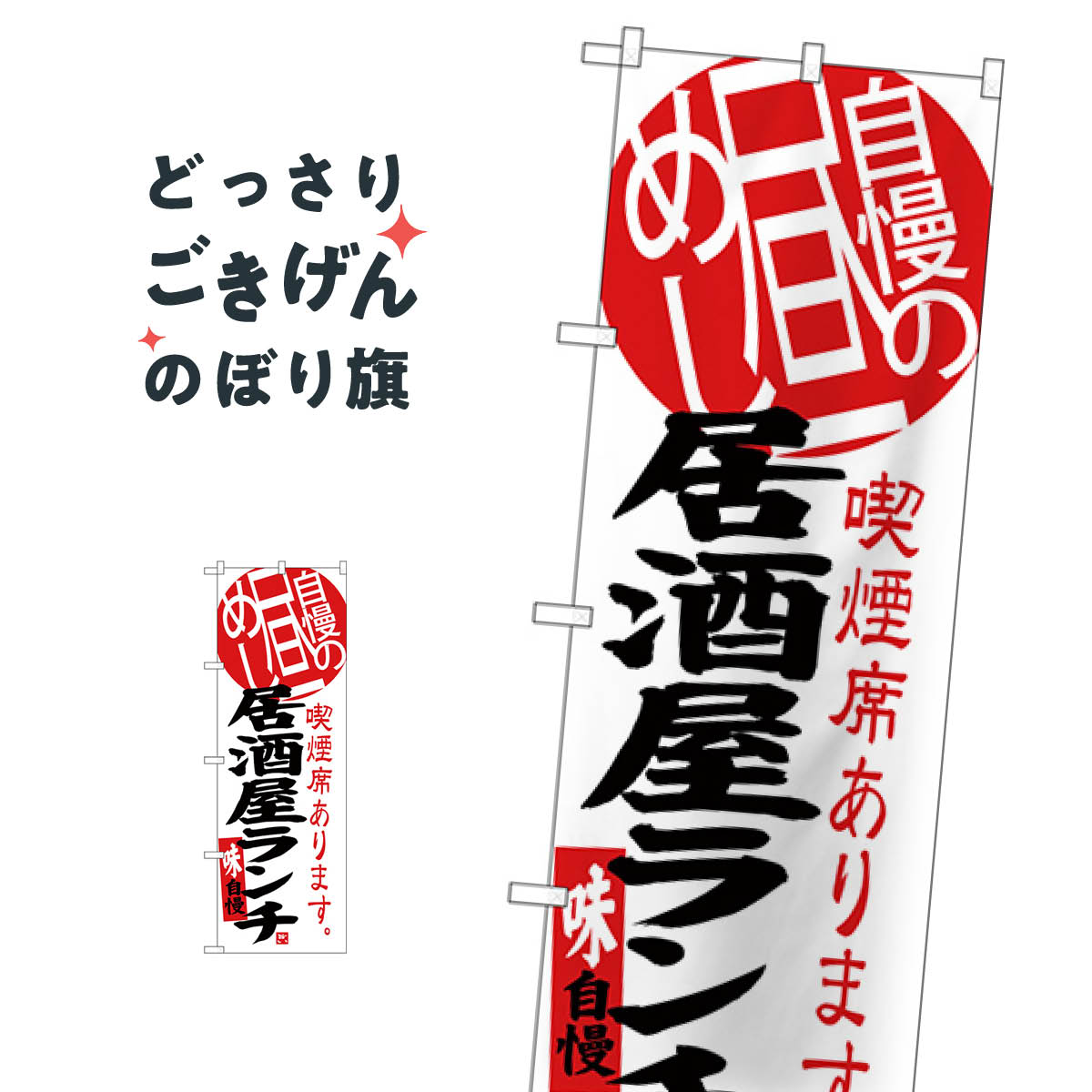 居酒屋ランチ喫煙席あります のぼり旗 SNB-3699