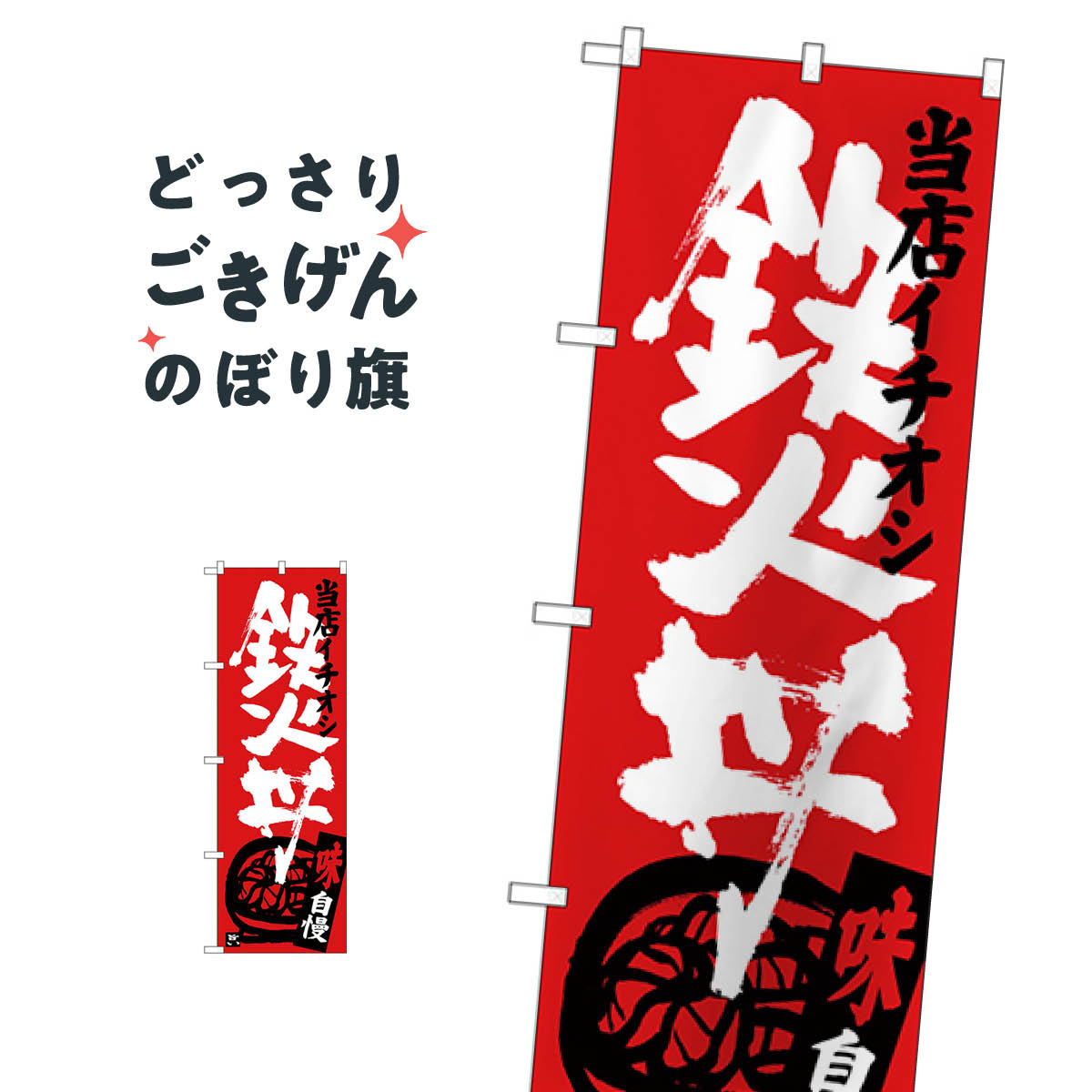 Streamer - 鉄火丼 のぼり旗 SNB-3720 当店イチオシ 魚介料理