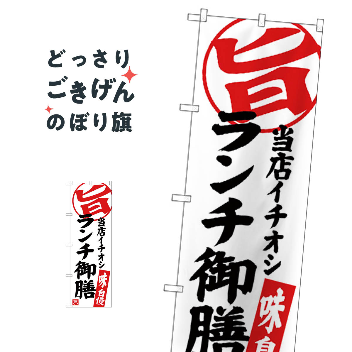 Rakuten - ランチ御膳 のぼり旗 SNB-3723
