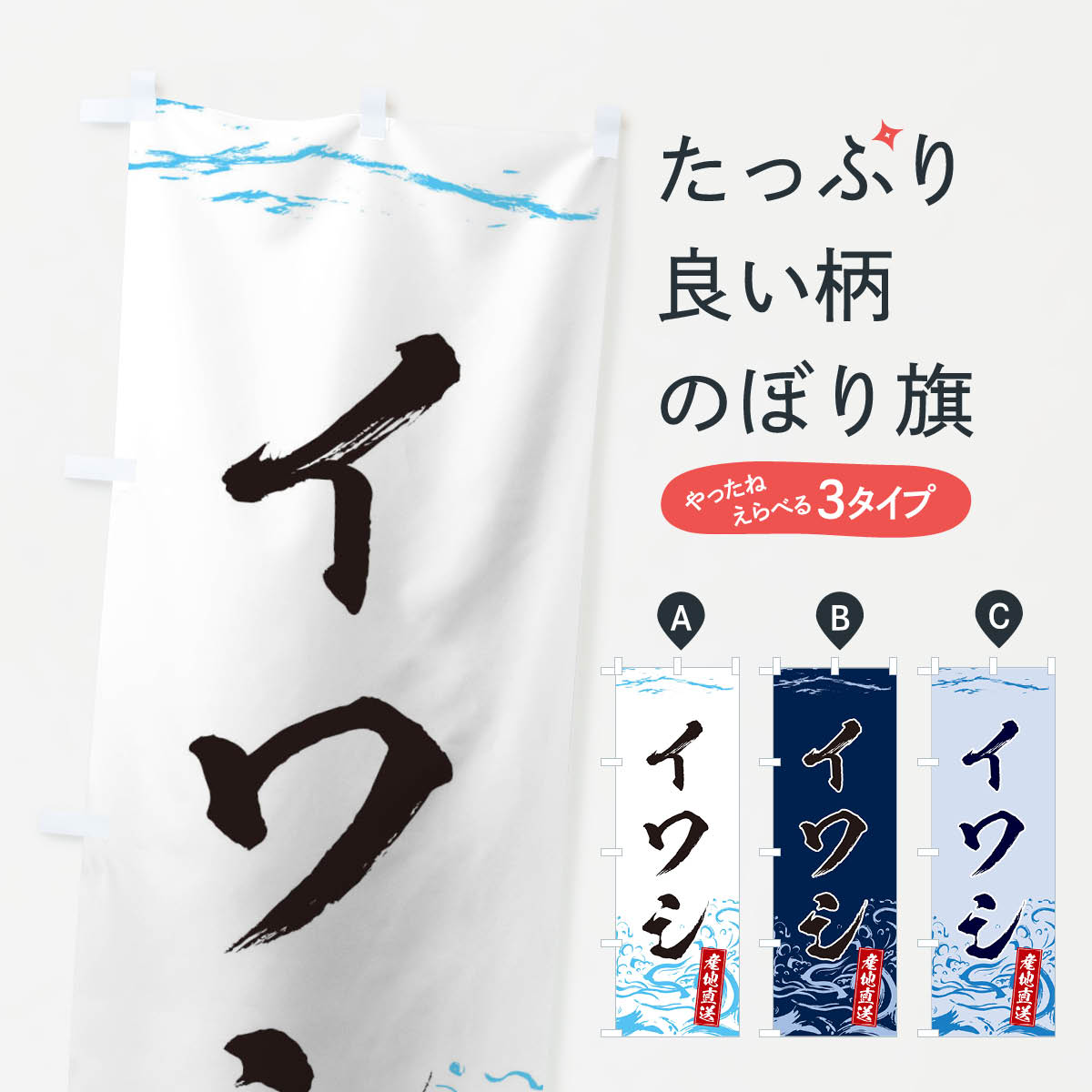 【ネコポス送料360】 のぼり旗 いわしのぼり TTCS イワシ 鰯 魚介名 グッズプロ 【名入れできます+1017..