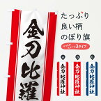 【ネコポス送料360】 のぼり旗 金刀比羅神社のぼり TTKE 案内 グッズプロ