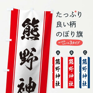 【ネコポス送料360】 のぼり旗 熊野神社のぼり TTKF 案内 グッズプロ 【名入れできます】
