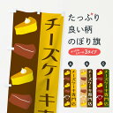 【ネコポス送料360】 のぼり旗 チーズケーキのぼり TTKC ケーキ屋 チーズケーキ専門店 グッズプロ 【名入れできます+1017円】