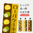 【ネコポス送料360】 のぼり旗 ロールケーキのぼり TTK8 ロールケーキ専門店 ケーキ屋 グッズプロ 1